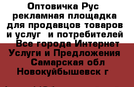 Оптовичка.Рус: рекламная площадка для продавцов товаров и услуг, и потребителей! - Все города Интернет » Услуги и Предложения   . Самарская обл.,Новокуйбышевск г.